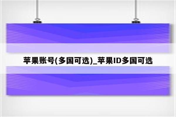 苹果账号(多国可选)_<strong>苹果id</strong>多国可选