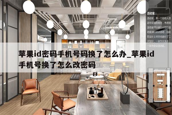 <strong>苹果id</strong>密码手机号码换了怎么办_<strong>苹果id</strong>手机号换了怎么改密码