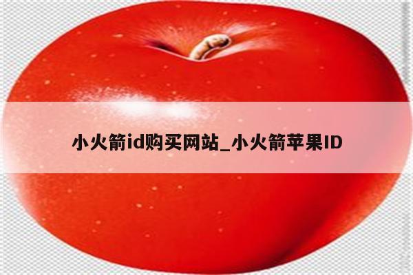 小火箭id购买网站_小火箭<strong>苹果id</strong>