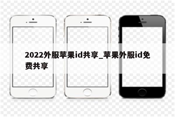 2022外服<strong>苹果id</strong>共享_苹果外服id免费共享