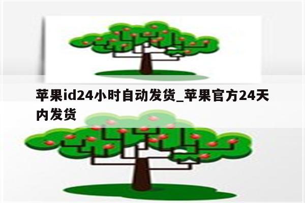 <strong>苹果id</strong>24小时自动发货_苹果官方24天内发货