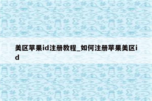 美区<strong>苹果id</strong>注册教程_如何注册苹果美区id