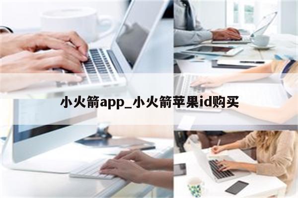 小火箭app_小火箭<strong>苹果id</strong>购买