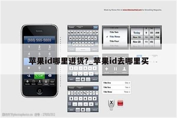<strong>苹果id</strong>哪里进货?_<strong>苹果id</strong>去哪里买