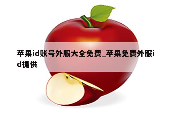<strong>苹果id</strong>账号外服大全免费_苹果免费外服id提供