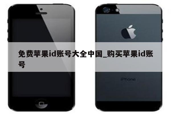 免费<strong>苹果id</strong>账号大全中国_购买<strong>苹果id</strong>账号