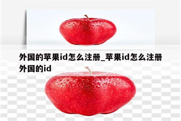 外国的<strong>苹果id</strong>怎么注册_<strong>苹果id</strong>怎么注册外国的id