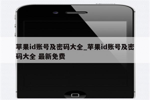 <strong>苹果id</strong>账号及密码大全_<strong>苹果id</strong>账号及密码大全 最新免费