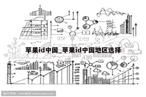 <strong>苹果id</strong>中国_<strong>苹果id</strong>中国地区选择