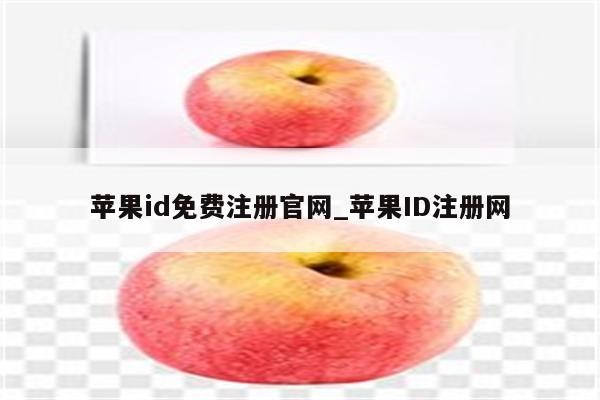 <strong>苹果id</strong>免费注册官网_<strong>苹果id</strong>注册网