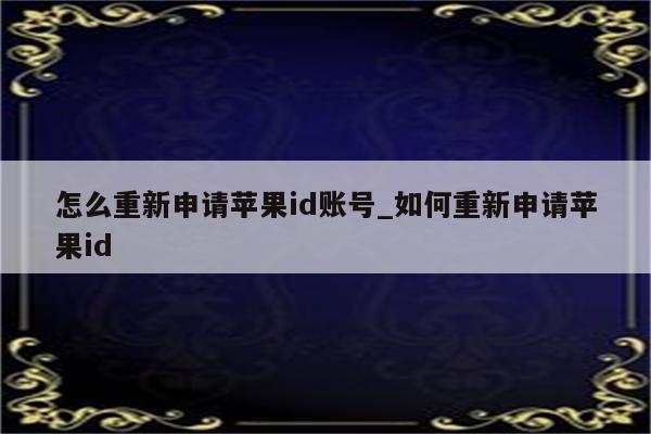 怎么重新申请<strong>苹果id</strong>账号_如何重新申请<strong>苹果id</strong>
