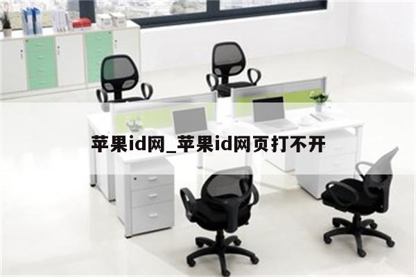 <strong>苹果id</strong>网_<strong>苹果id</strong>网页打不开