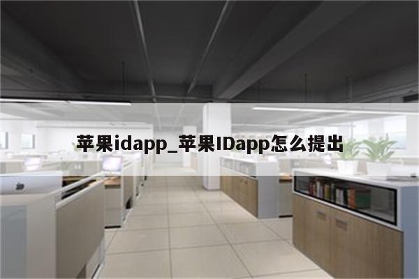 <strong>苹果id</strong>app_<strong>苹果id</strong>app怎么提出