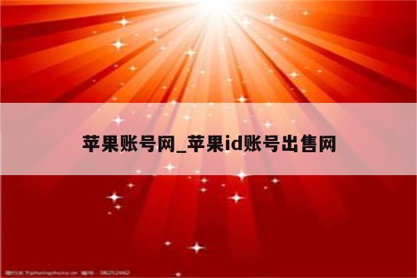 苹果账号网_<strong>苹果id</strong>账号出售网
