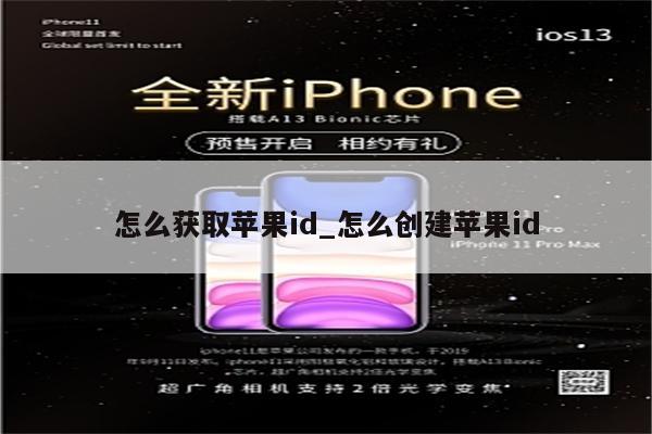 怎么获取<strong>苹果id</strong>_怎么创建<strong>苹果id</strong>