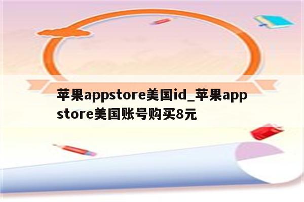 <strong>苹果app</strong>store美国id_<strong>苹果app</strong>store美国账号购买8元
