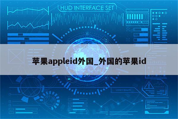 <strong>苹果app</strong>leid外国_外国的苹果id
