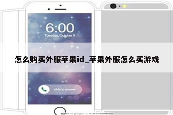 怎么购买外服<strong>苹果id</strong>_苹果外服怎么买游戏