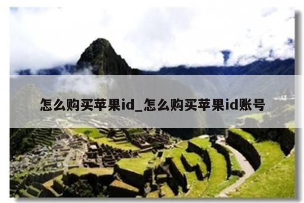 怎么购买<strong>苹果id</strong>_怎么购买<strong>苹果id</strong>账号