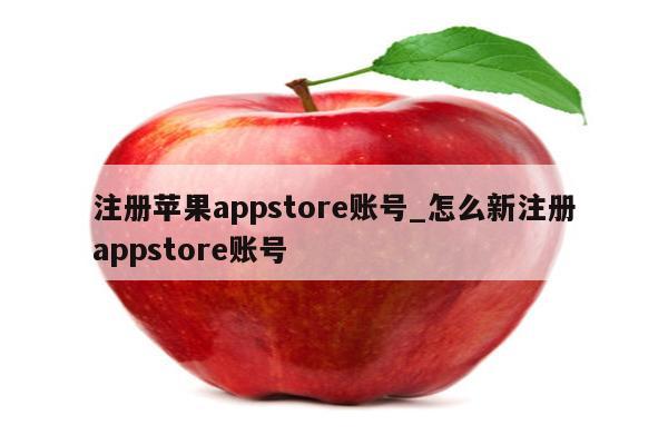 注册<strong>苹果app</strong>store账号_怎么新注册appstore账号