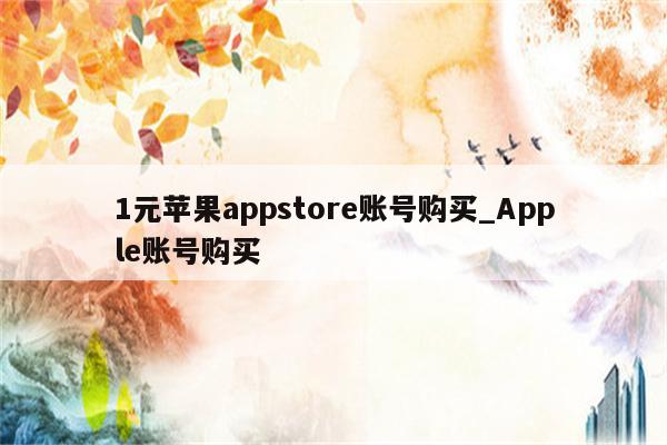 1元<strong>苹果app</strong>store账号购买_Apple账号购买