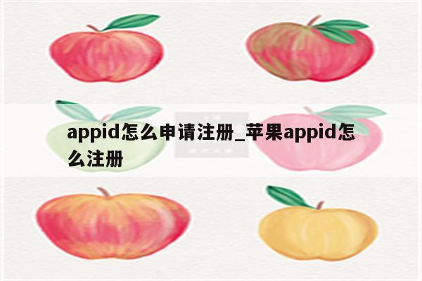 appid怎么申请注册_<strong>苹果app</strong>id怎么注册