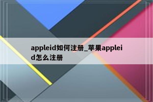 appleid如何注册_<strong>苹果app</strong>leid怎么注册