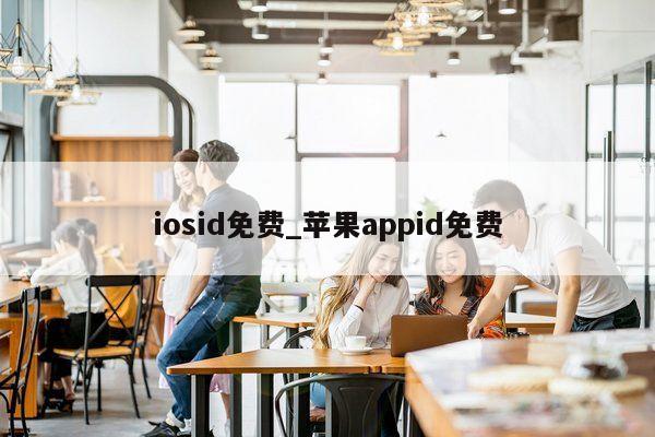 iosid免费_<strong>苹果app</strong>id免费