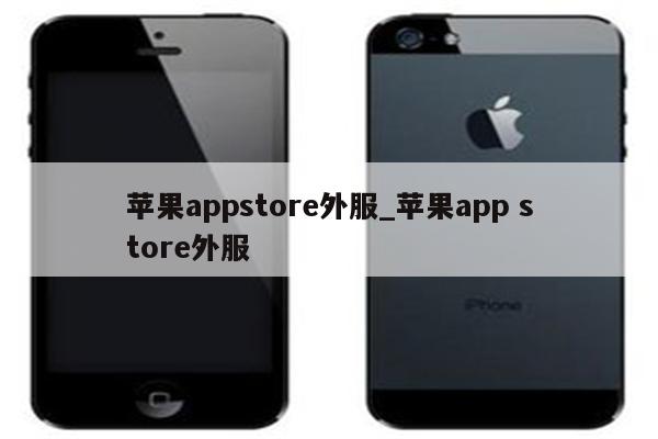 <strong>苹果app</strong>store外服_<strong>苹果app</strong> store外服