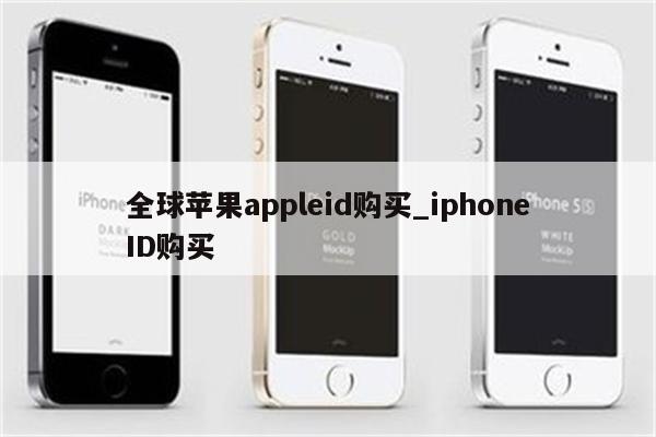 全球<strong>苹果app</strong>leid购买_iphoneID购买