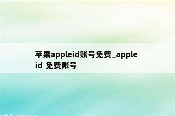 <strong>苹果app</strong>leid账号免费_apple id 免费账号