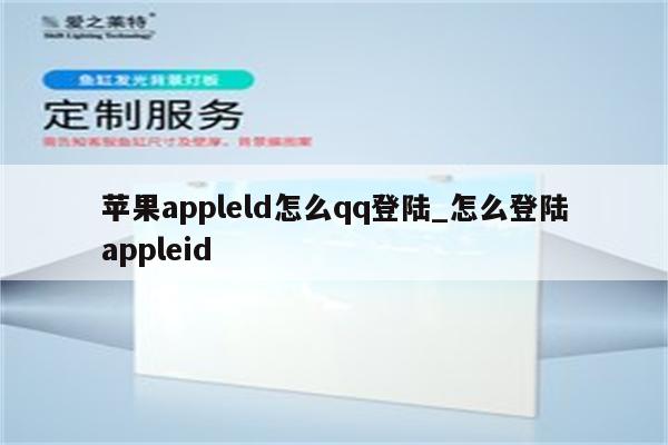 <strong>苹果app</strong>leld怎么qq登陆_怎么登陆appleid
