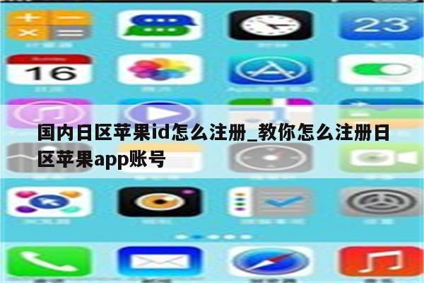 国内日区苹果id怎么注册_教你怎么注册日区<strong>苹果app</strong>账号