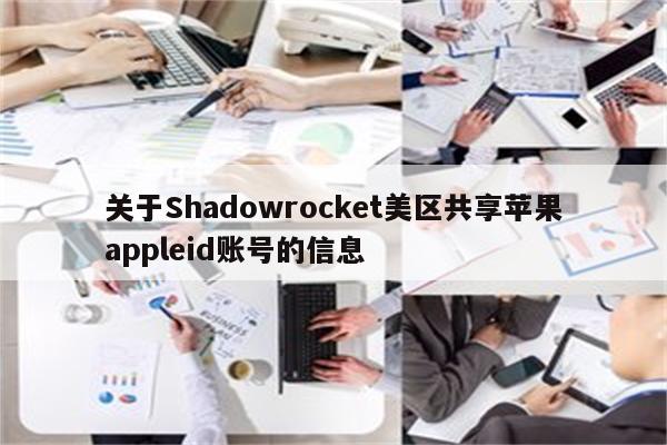 关于Shadowrocket美区共享<strong>苹果app</strong>leid账号的信息