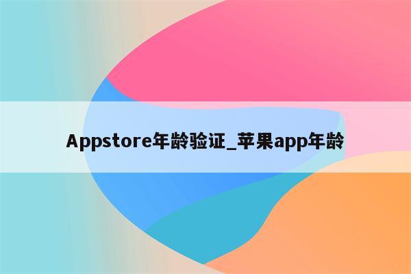Appstore年龄验证_<strong>苹果app</strong>年龄