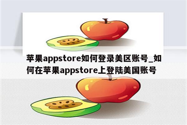 <strong>苹果app</strong>store如何登录美区账号_如何在<strong>苹果app</strong>store上登陆美国账号